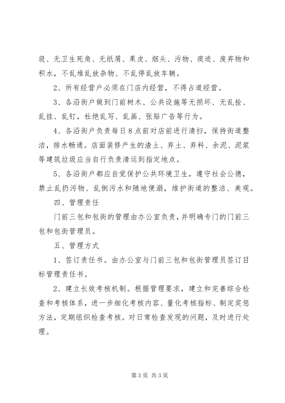 2023年门前三包与包街管理工作方案.docx_第3页