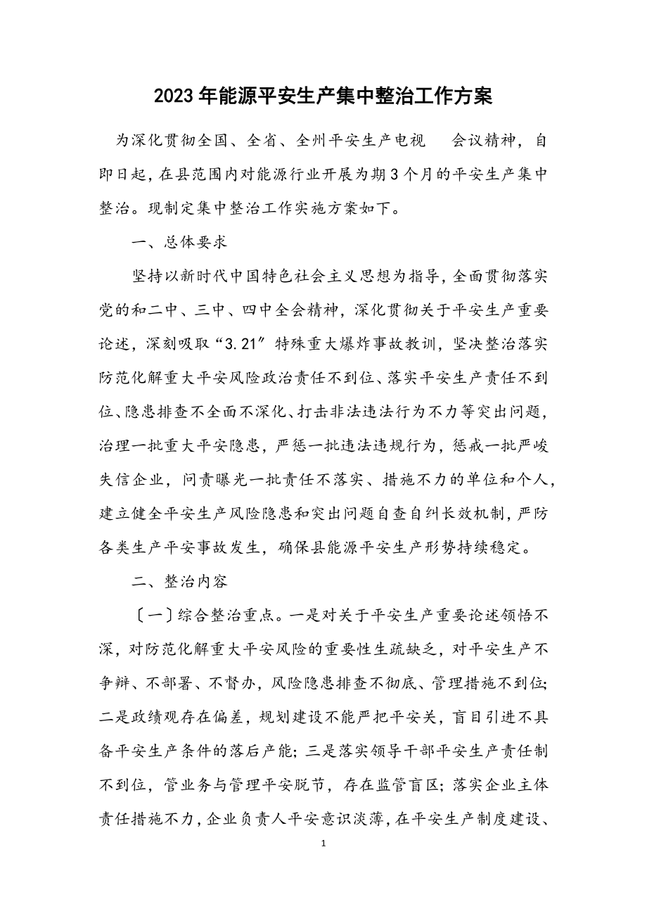 2023年能源安全生产集中整治工作方案.docx_第1页