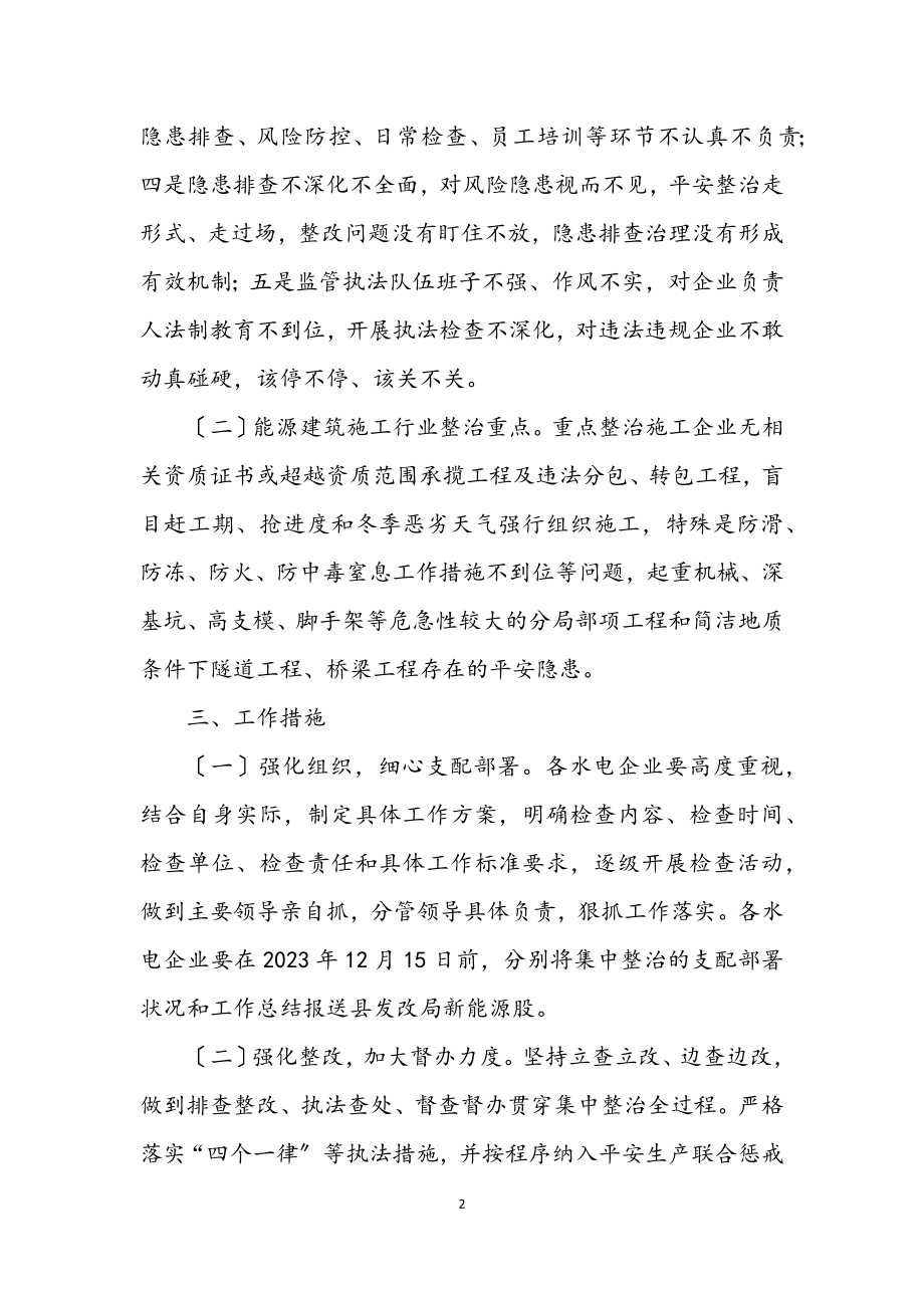 2023年能源安全生产集中整治工作方案.docx_第2页