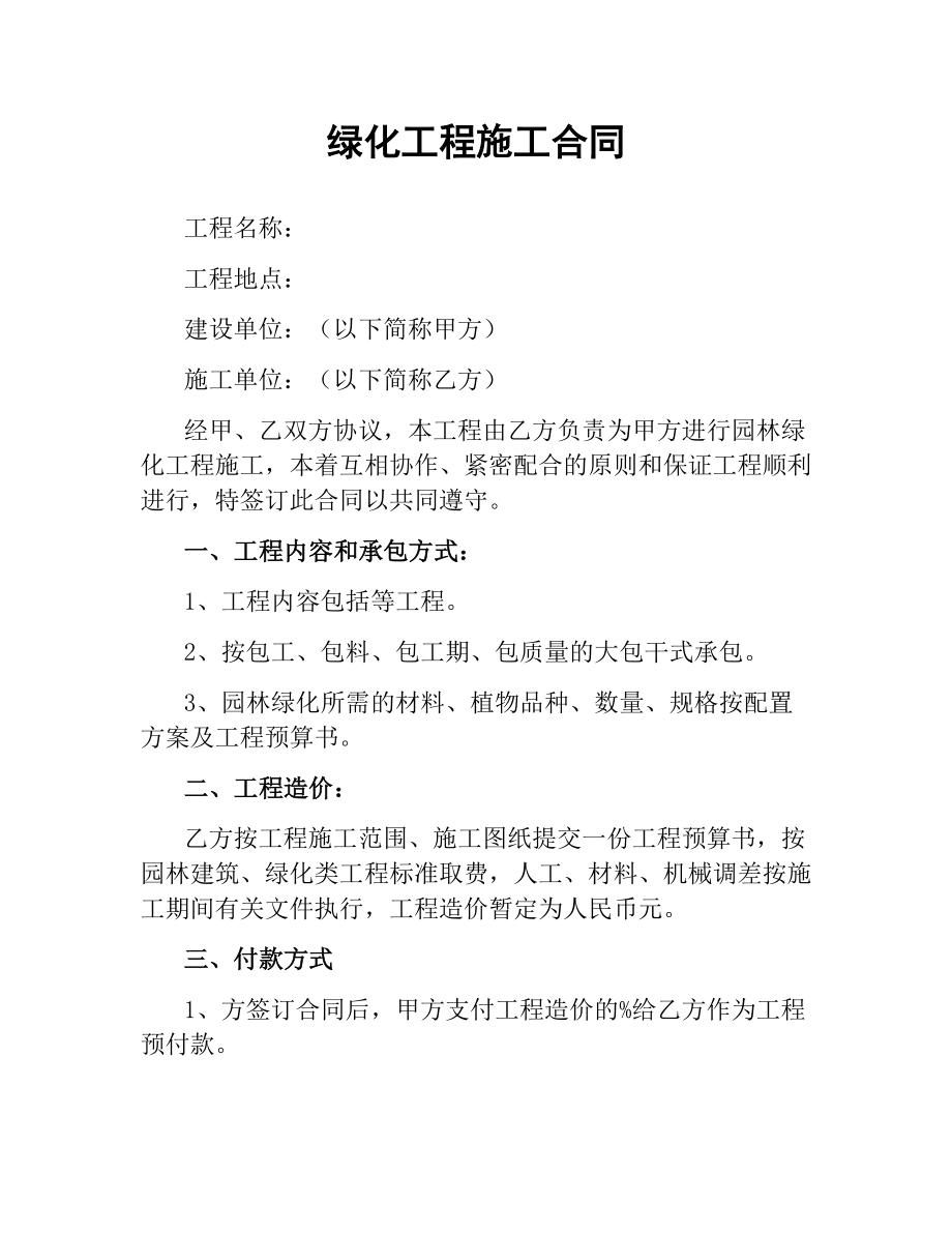 绿化工程施工合同（二）.docx_第1页