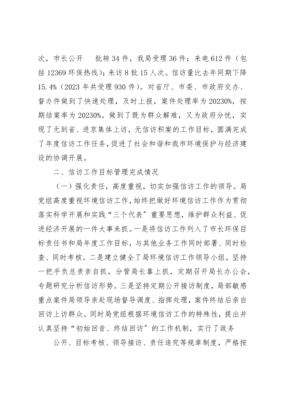 2023年xx环境信访工作报告XX市环境保护局新编.docx_第2页