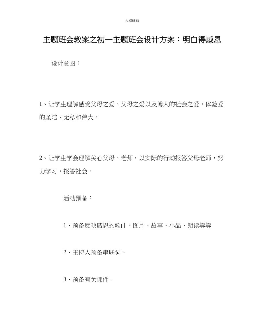 2023年主题班会教案初一主题班会设计方案懂得感恩.docx_第1页