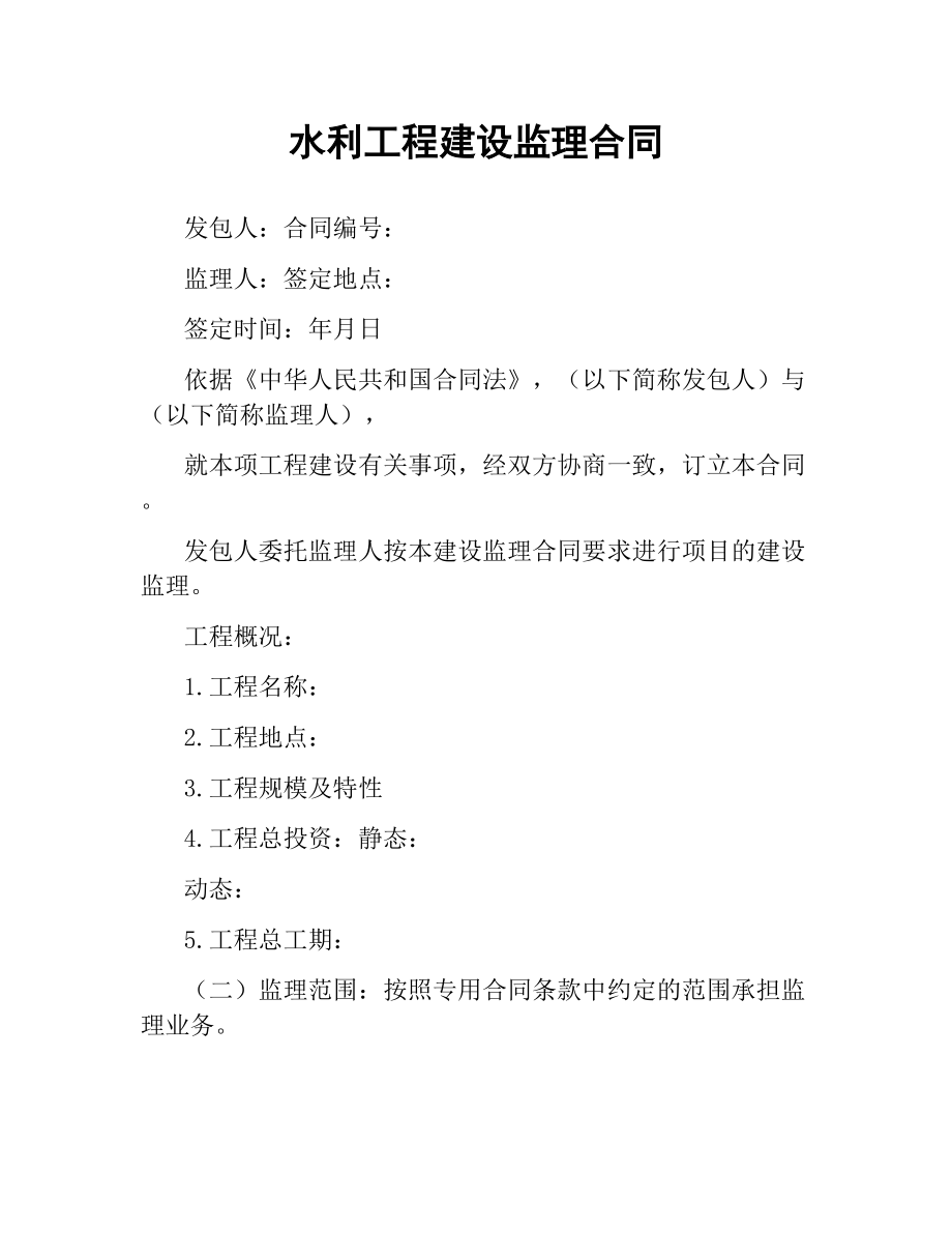 水利工程建设监理合同.docx_第1页