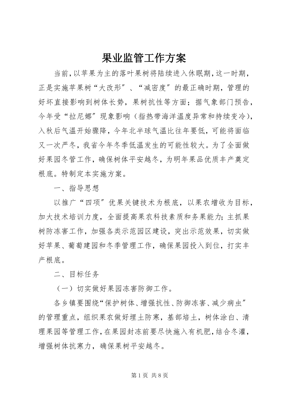 2023年果业监管工作方案.docx_第1页