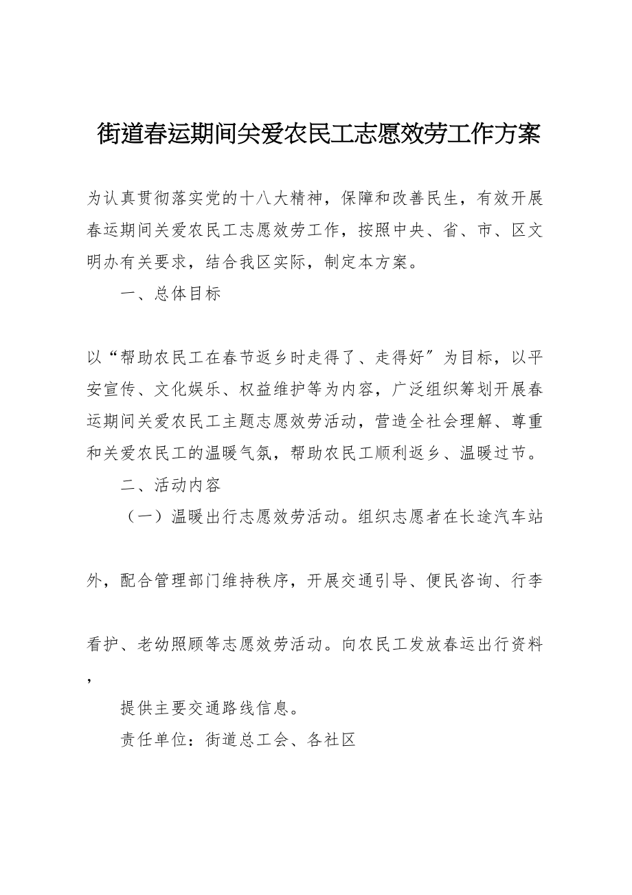 2023年街道春运期间关爱农民工志愿服务工作方案.doc_第1页