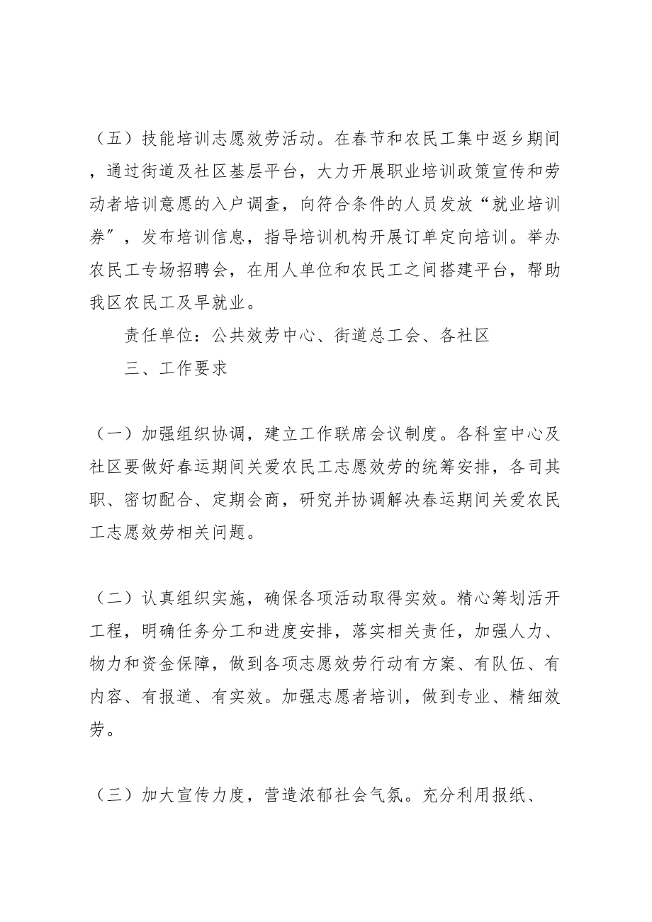 2023年街道春运期间关爱农民工志愿服务工作方案.doc_第3页