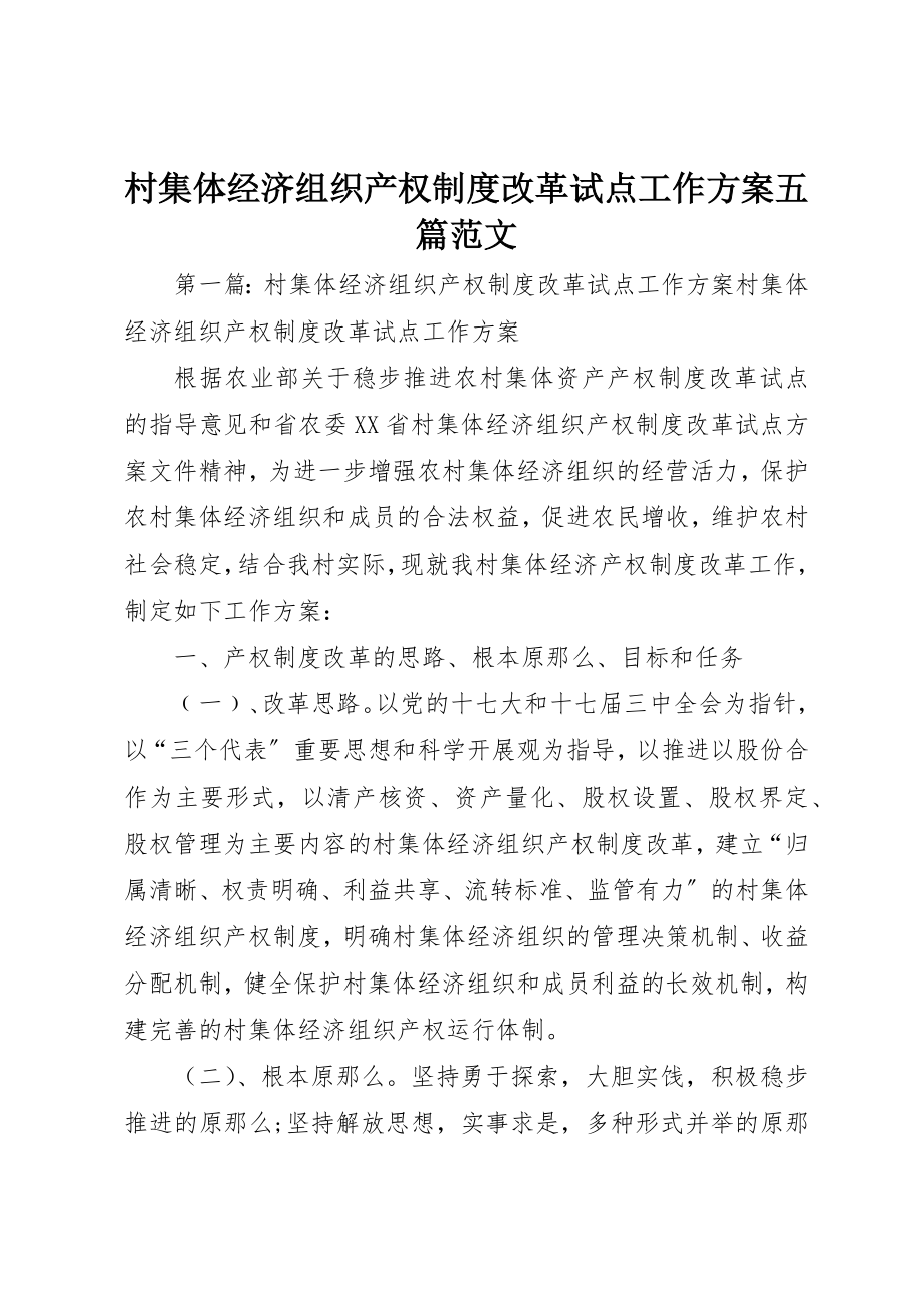 2023年村集体经济组织产权制度改革试点工作方案五篇新编.docx_第1页