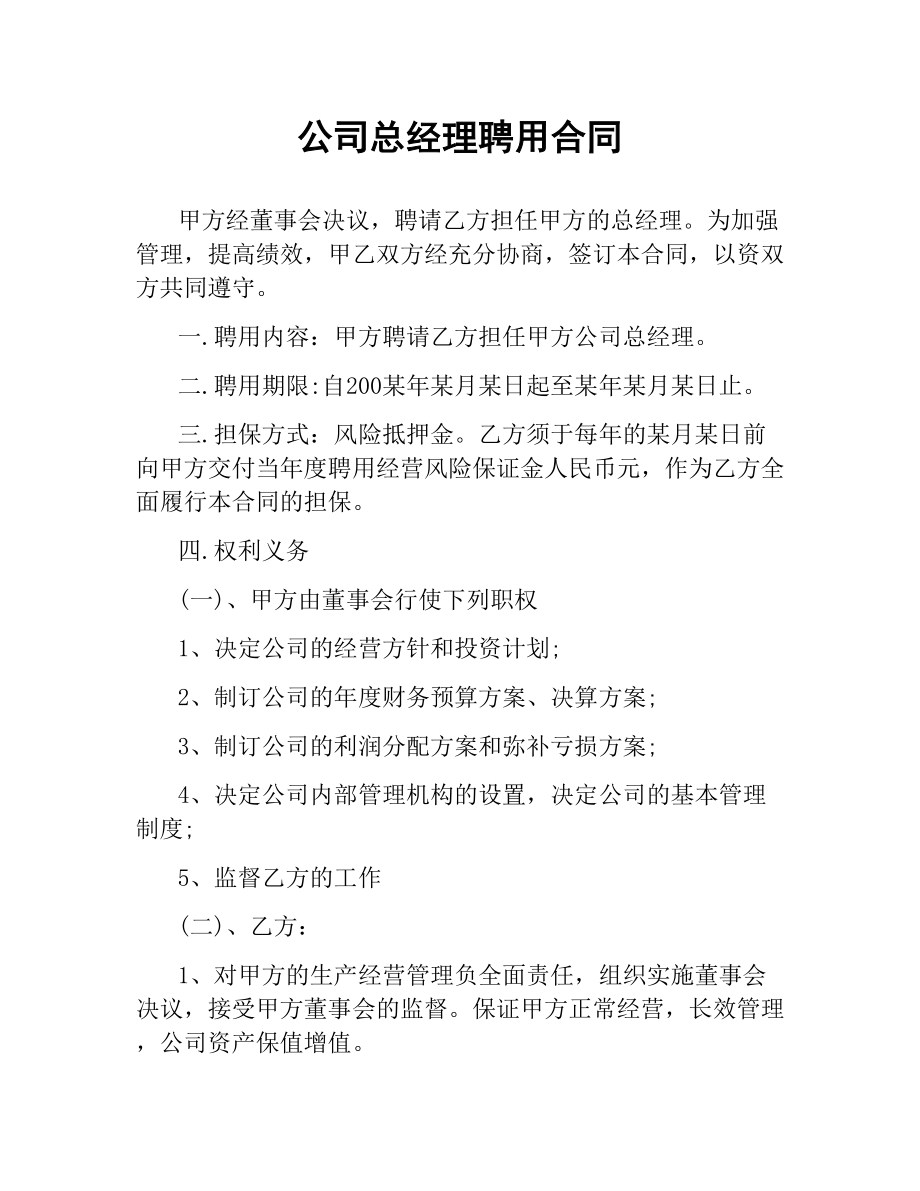 公司总经理聘用合同（二）.docx_第1页