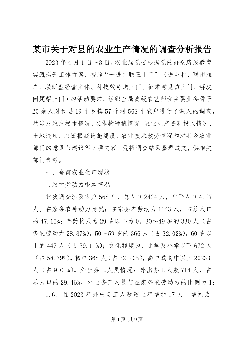 2023年xx市关于对县的农业生产情况的调查分析报告.docx_第1页