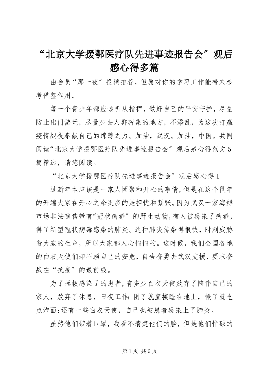 2023年“北京大学援鄂医疗队先进事迹报告会”观后感心得多篇新编.docx_第1页