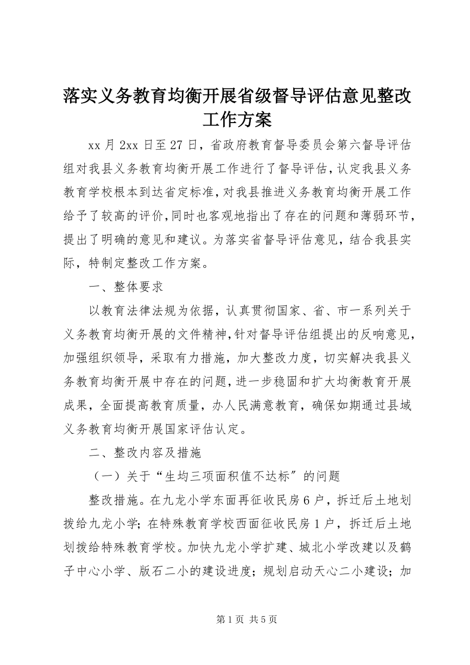 2023年落实义务教育均衡发展省级督导评估意见整改工作方案.docx_第1页