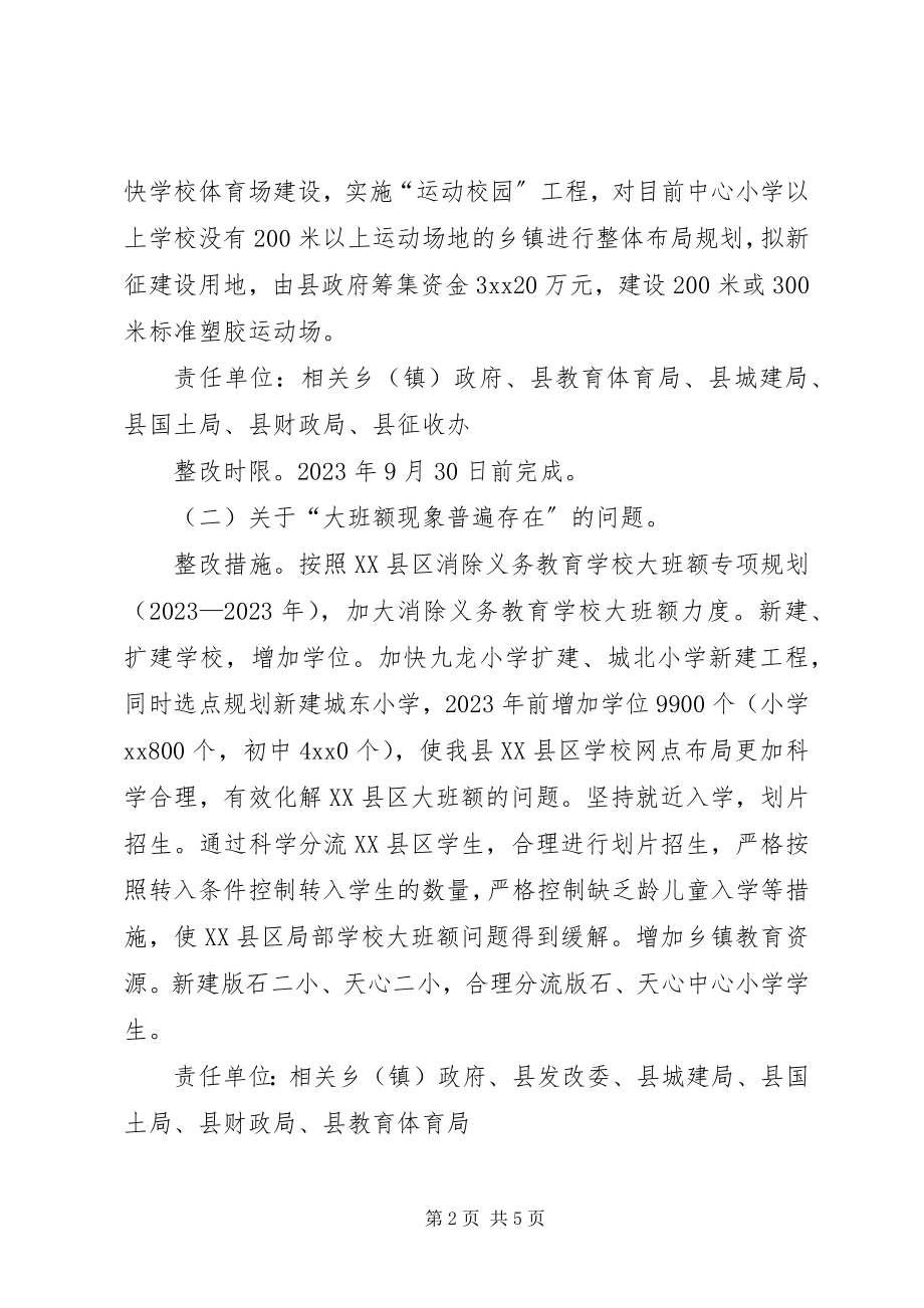 2023年落实义务教育均衡发展省级督导评估意见整改工作方案.docx_第2页