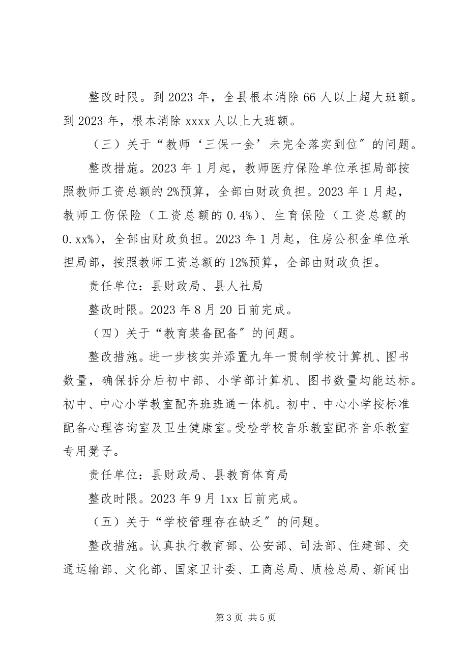 2023年落实义务教育均衡发展省级督导评估意见整改工作方案.docx_第3页