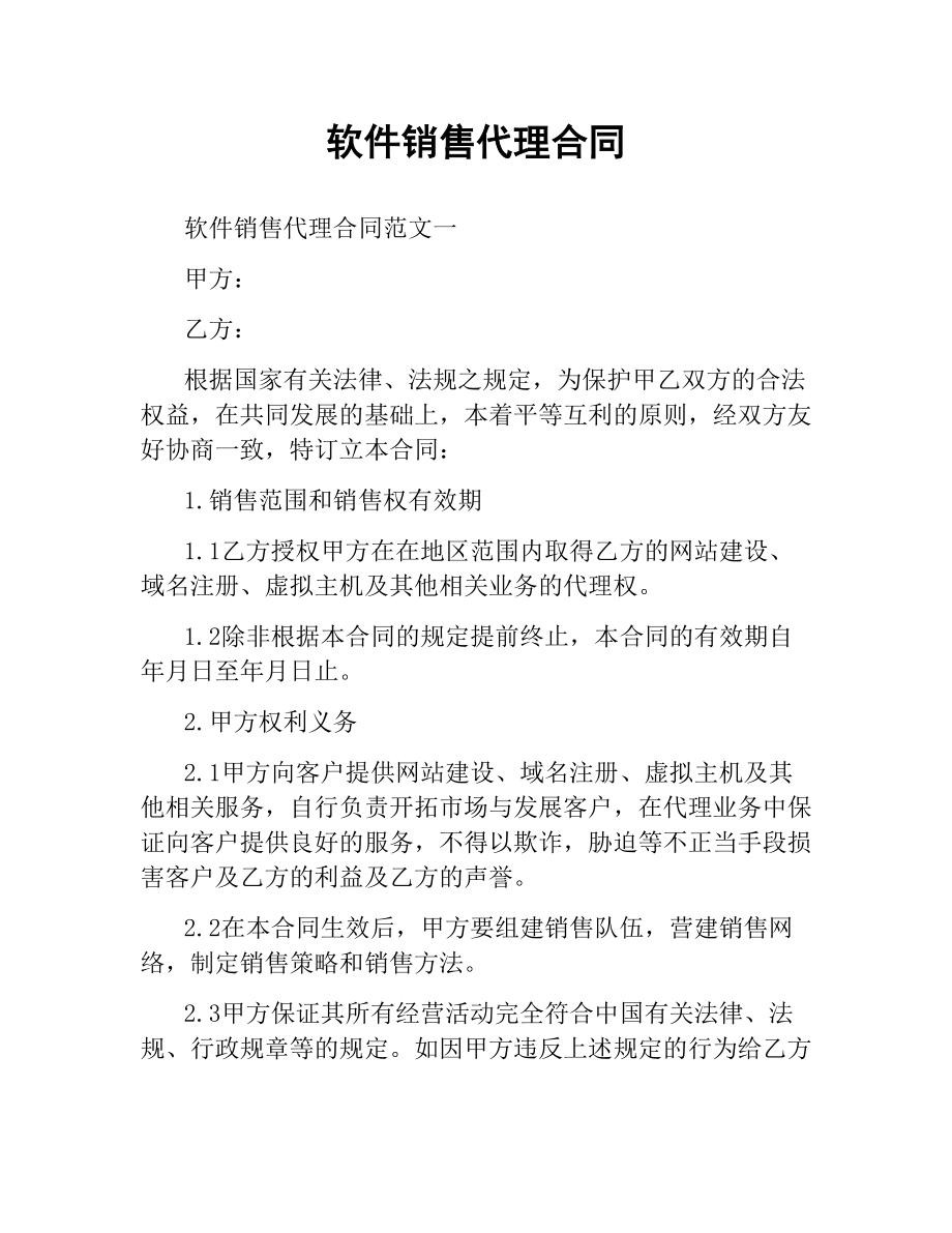 软件销售代理合同（二）.docx_第1页