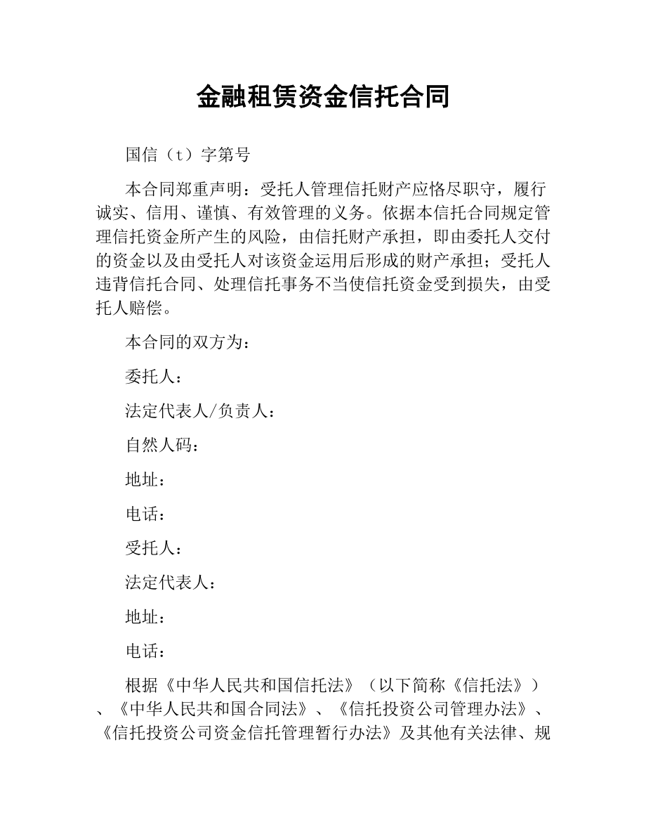 金融租赁资金信托合同.docx_第1页