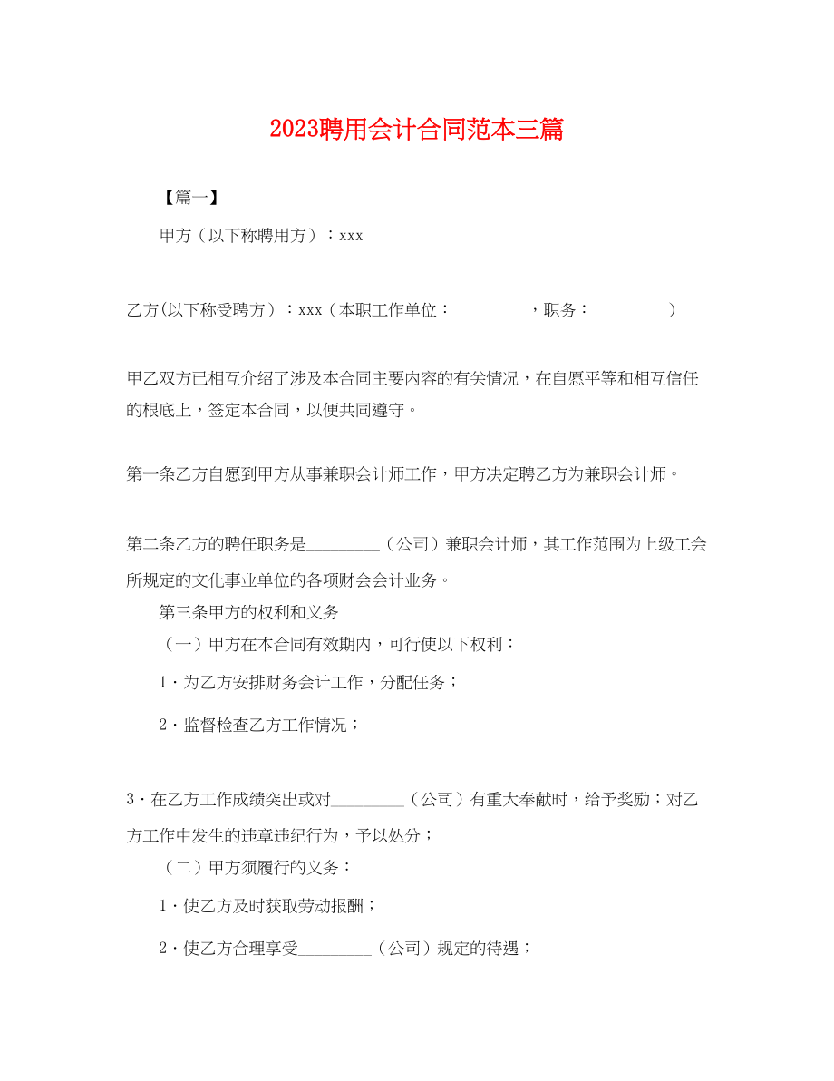 2023年聘用会计合同范本三篇.docx_第1页