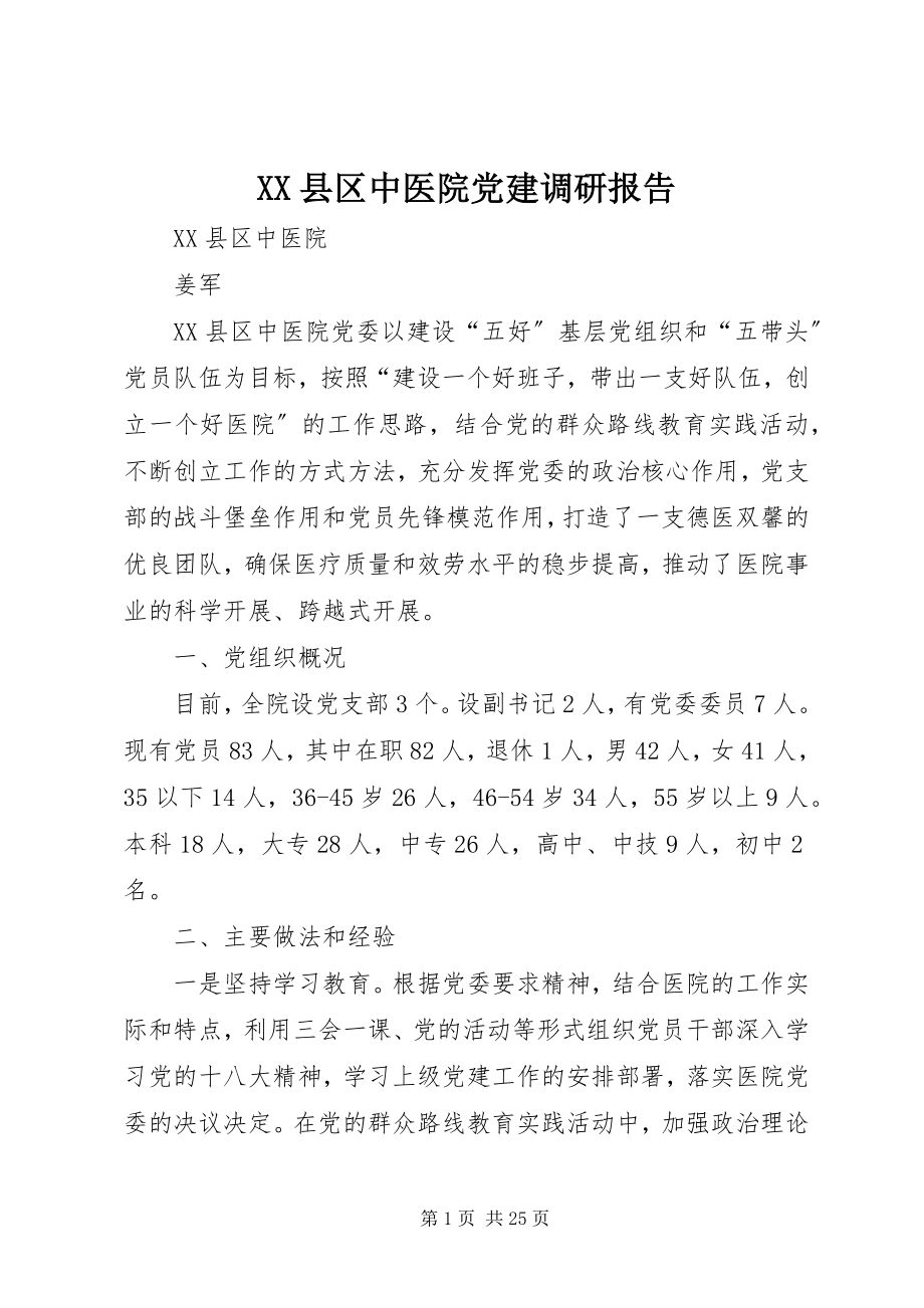 2023年XX县区中医院党建调研报告新编.docx_第1页