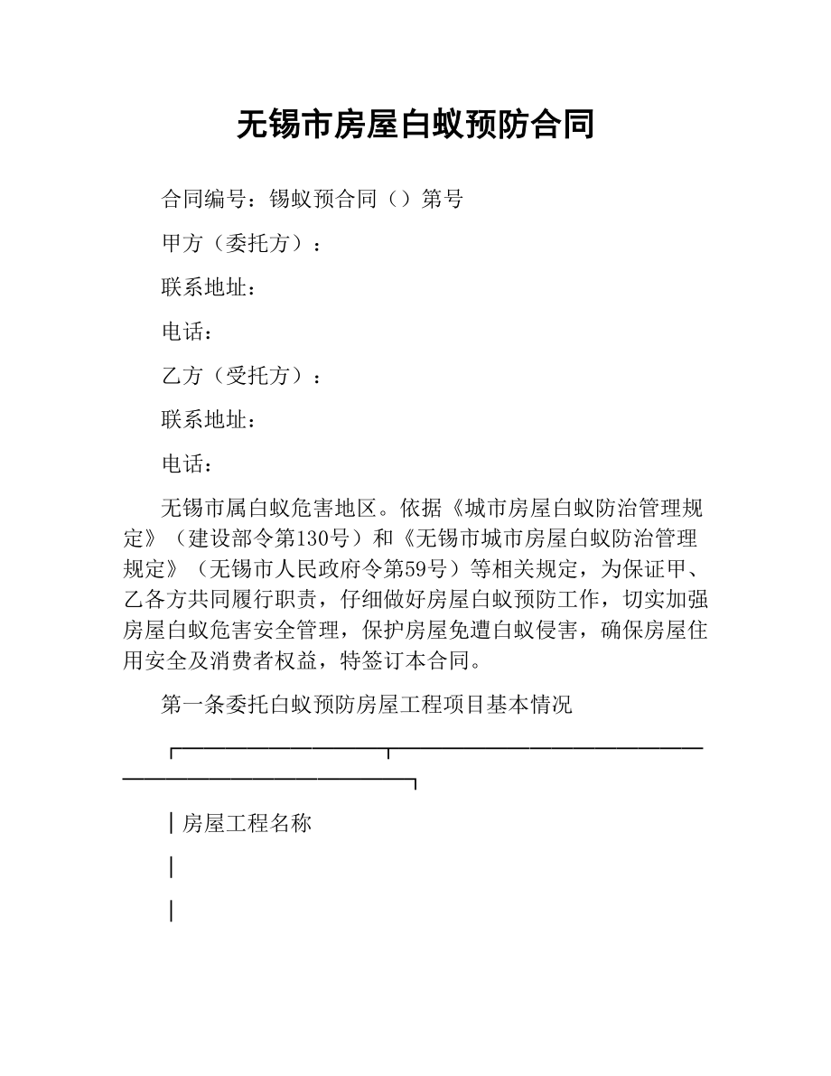 无锡市房屋白蚁预防合同.docx_第1页