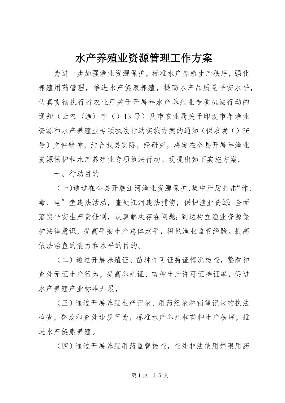 2023年水产养殖业资源管理工作方案.docx_第1页