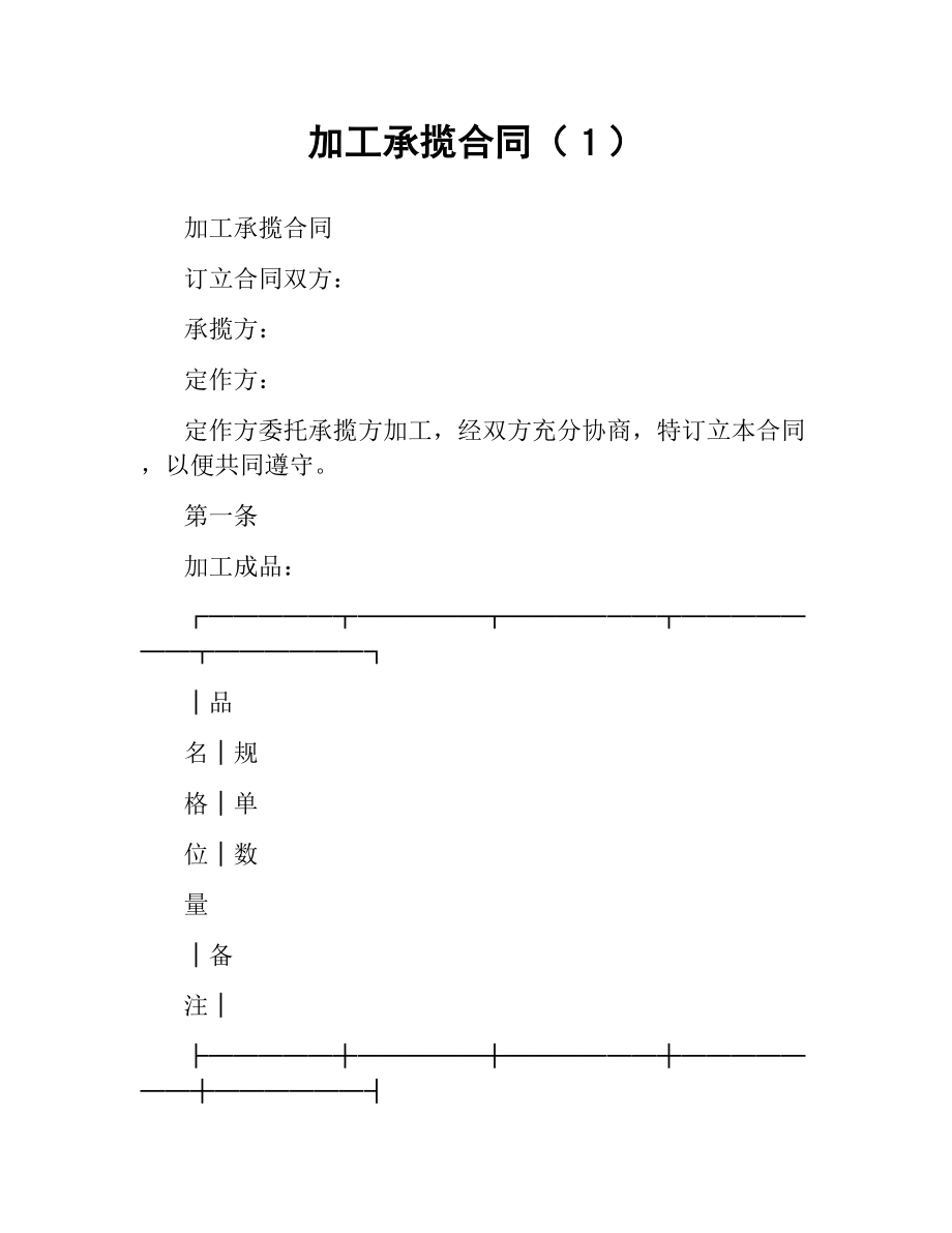 加工承揽合同（１）.docx_第1页