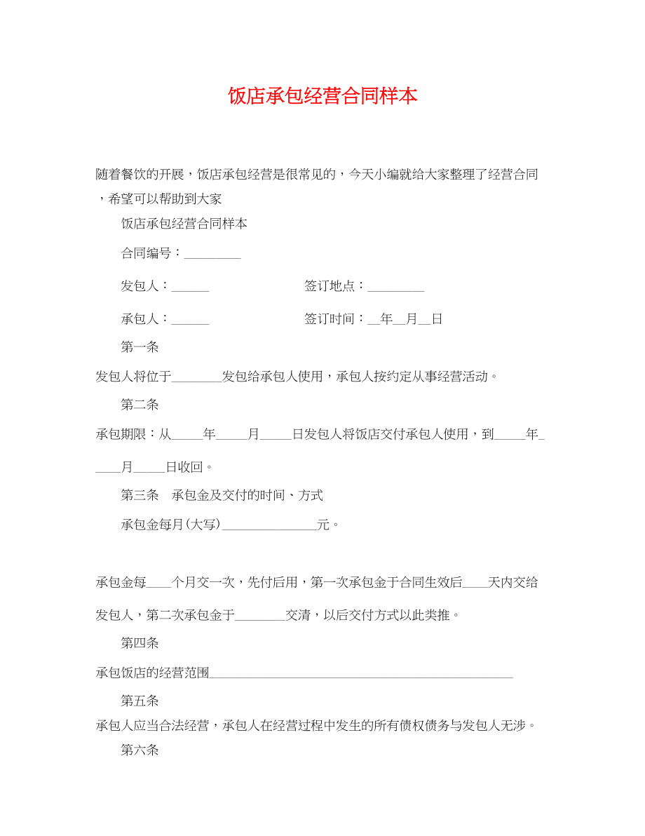 2023年饭店承包经营合同样本.docx_第1页