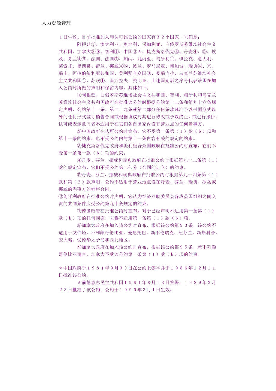 人力资源管理 企业管理 岗位说明 联合国国际货物销售合同公约.docx_第2页