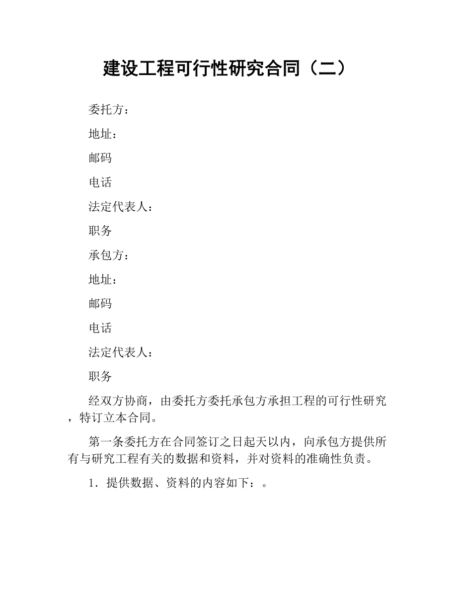 建设工程可行性研究合同（二）.docx_第1页