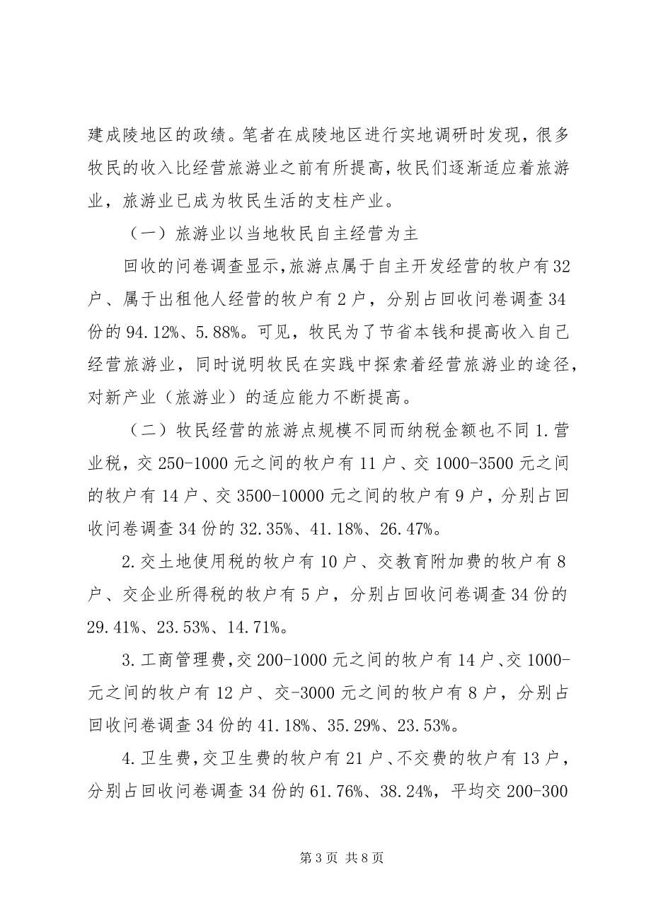 2023年XX省旅游业对草原牧民影响调研报告.docx_第3页