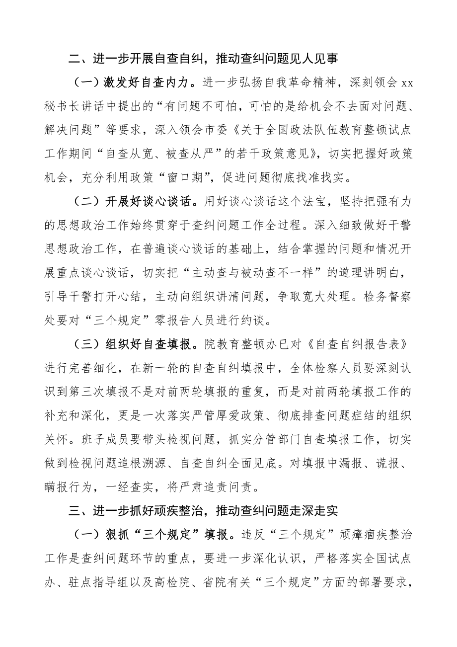 检察院政法队伍教育整顿查纠整改阶段工作方案范文.doc_第2页