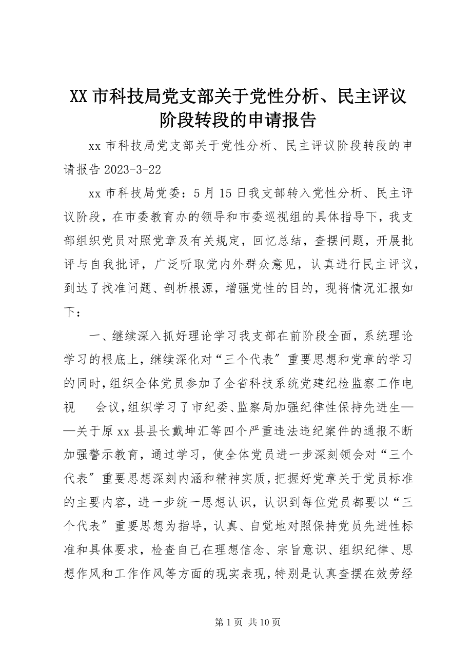 2023年XX市科技局党支部关于党性分析民主评议阶段转段的申请报告.docx_第1页