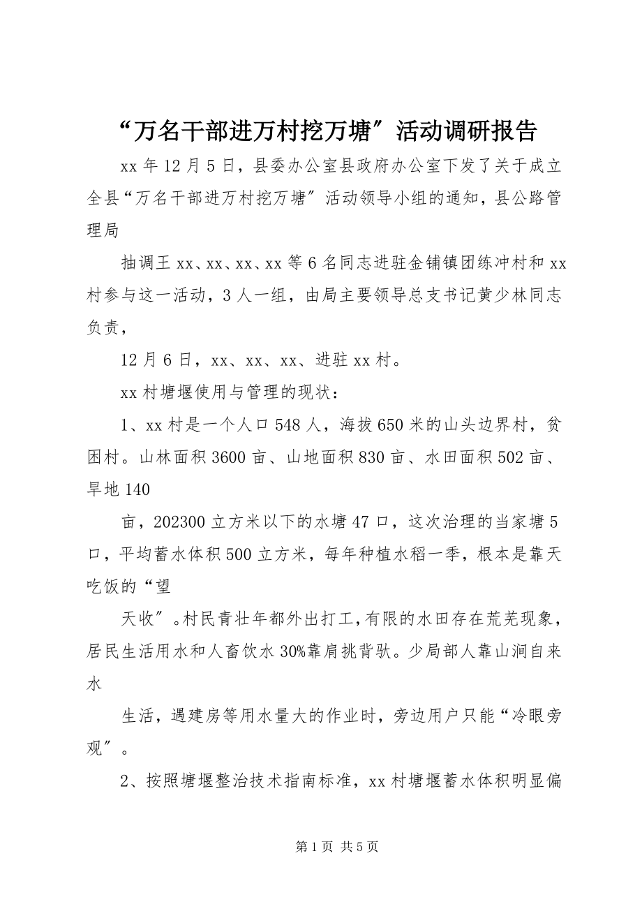 2023年“万名干部进万村挖万塘”活动调研报告新编.docx_第1页