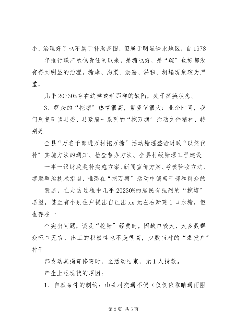 2023年“万名干部进万村挖万塘”活动调研报告新编.docx_第2页