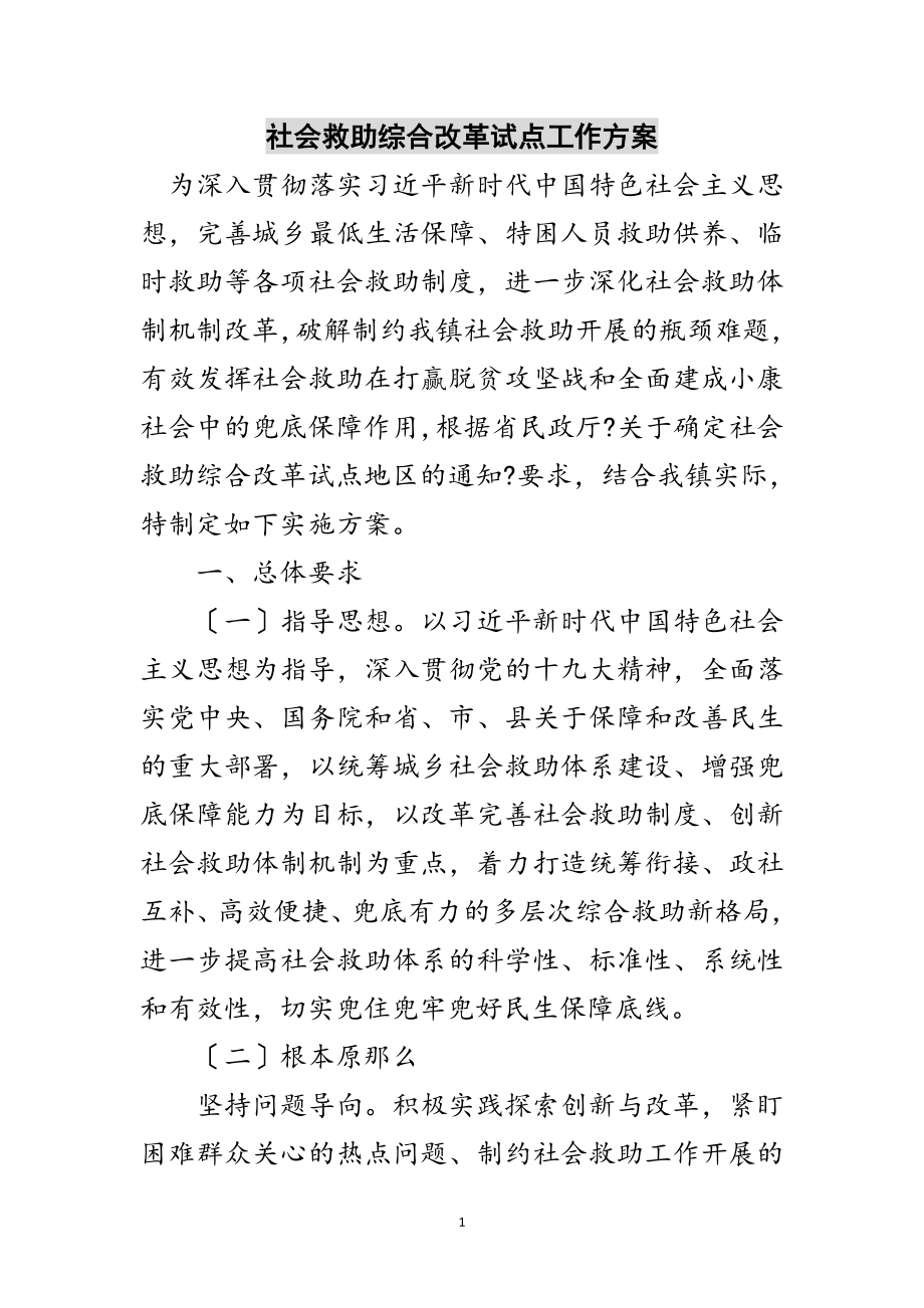 2023年社会救助综合改革试点工作方案范文.doc_第1页