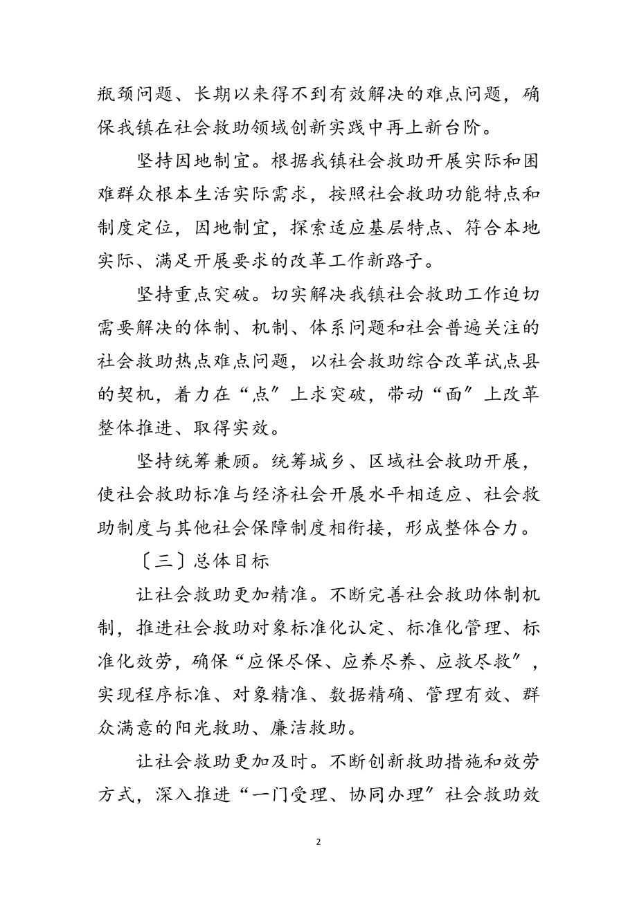 2023年社会救助综合改革试点工作方案范文.doc_第2页