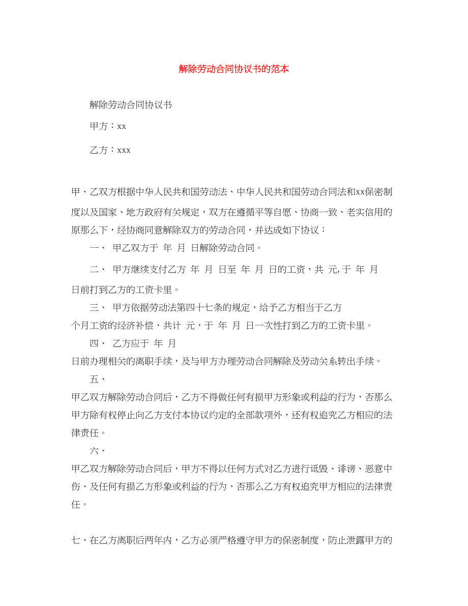 2023年解除劳动合同协议书的范本.docx_第1页