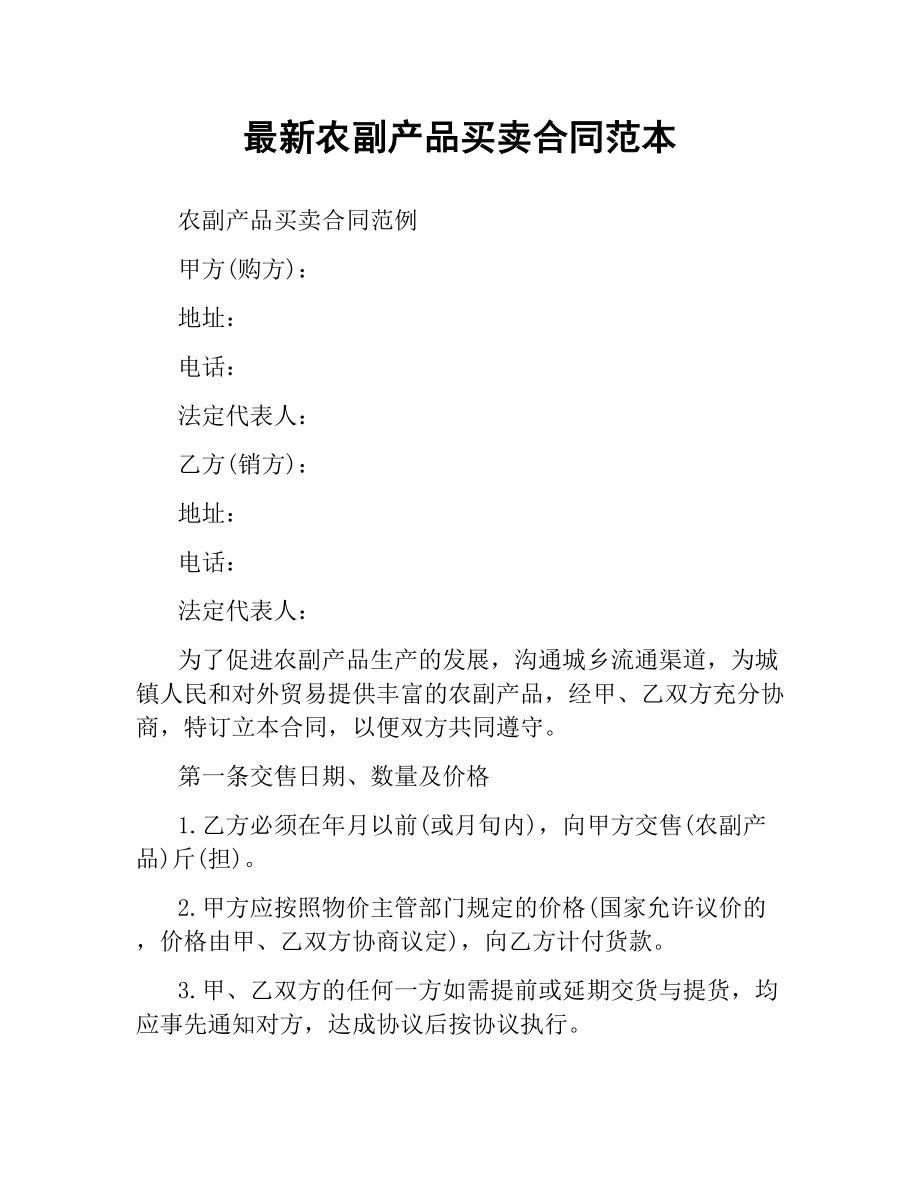 农副产品买卖合同范本.docx_第1页