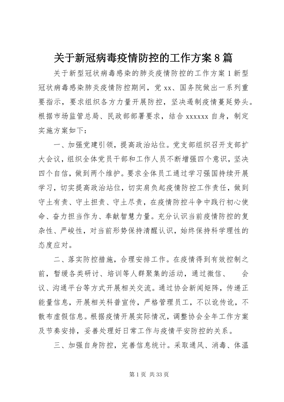 2023年新冠病毒疫情防控的工作方案8篇.docx_第1页