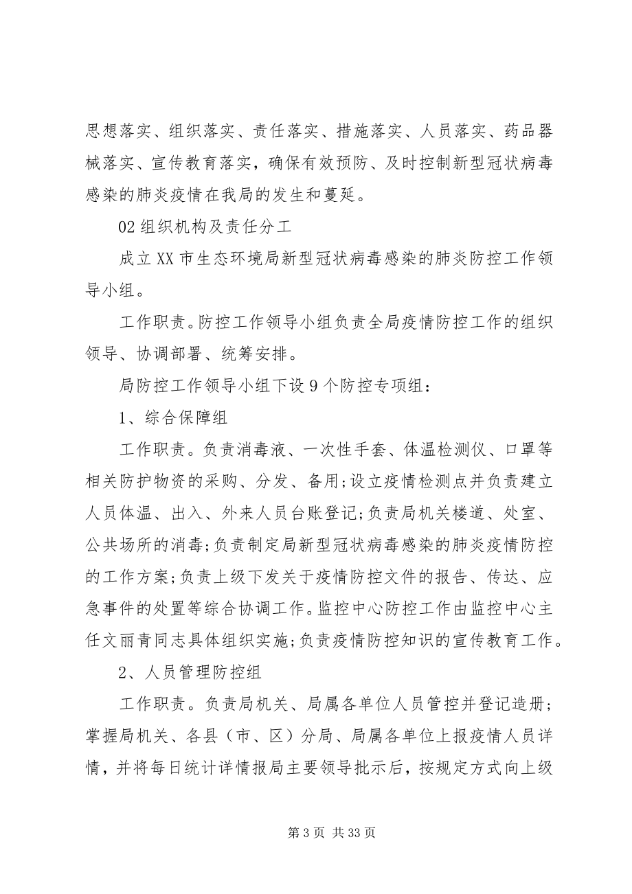 2023年新冠病毒疫情防控的工作方案8篇.docx_第3页