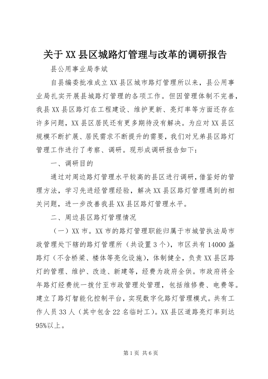 2023年XX县区城路灯管理与改革的调研报告.docx_第1页