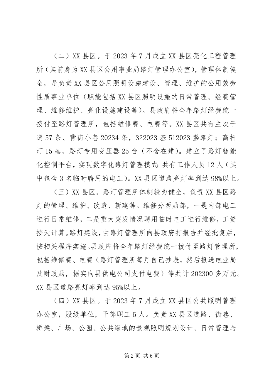 2023年XX县区城路灯管理与改革的调研报告.docx_第2页