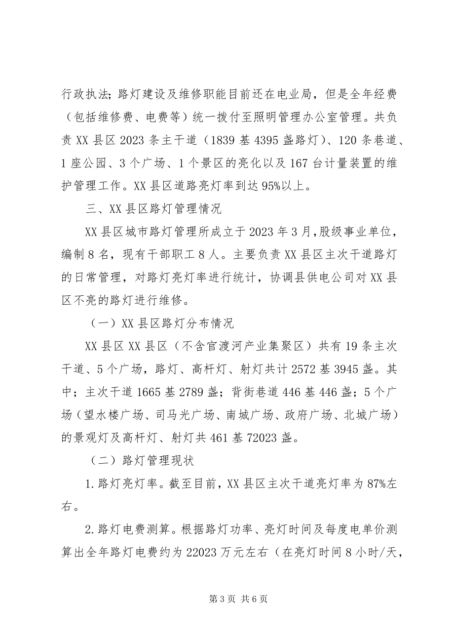 2023年XX县区城路灯管理与改革的调研报告.docx_第3页