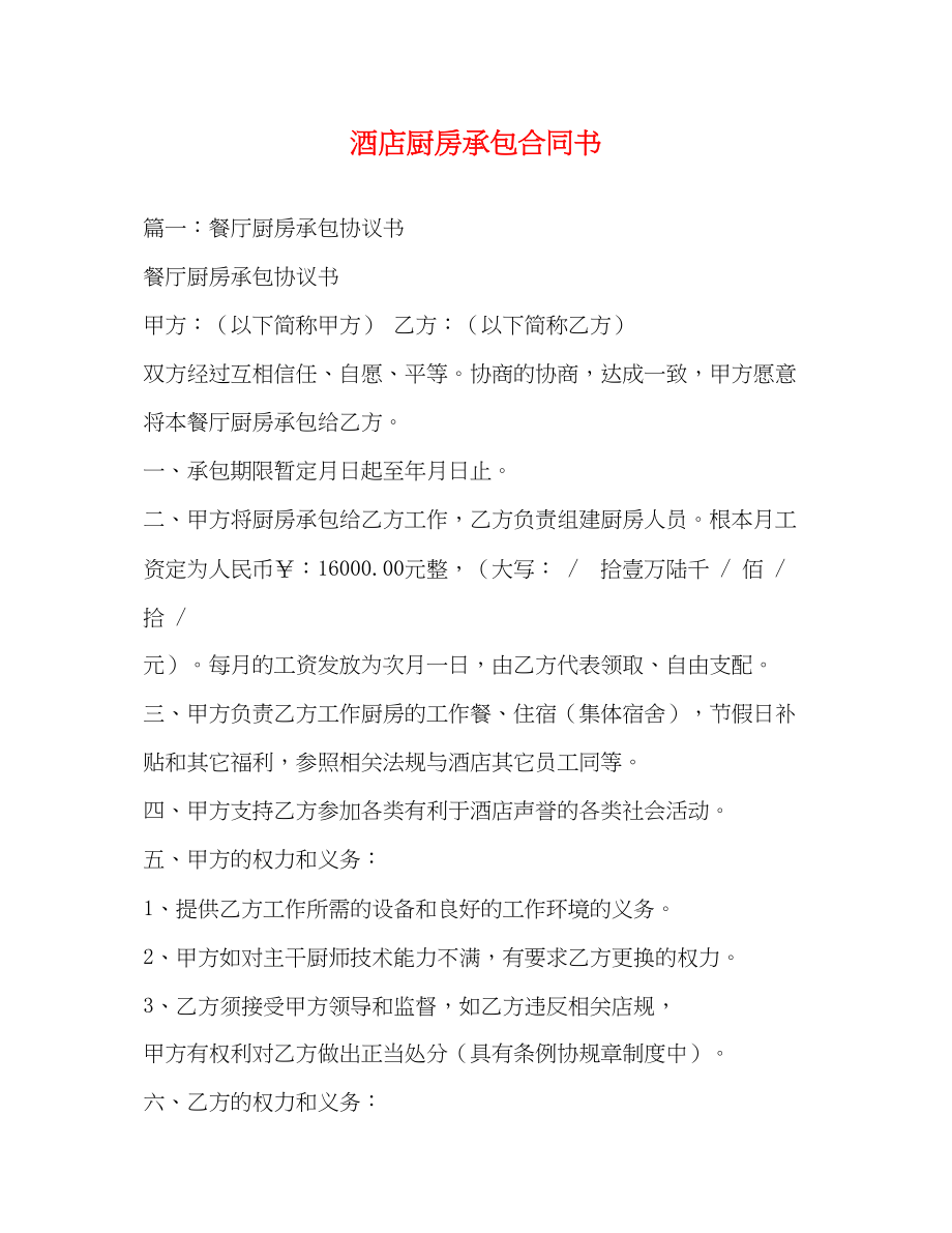 2023年酒店厨房承包合同书3.docx_第1页