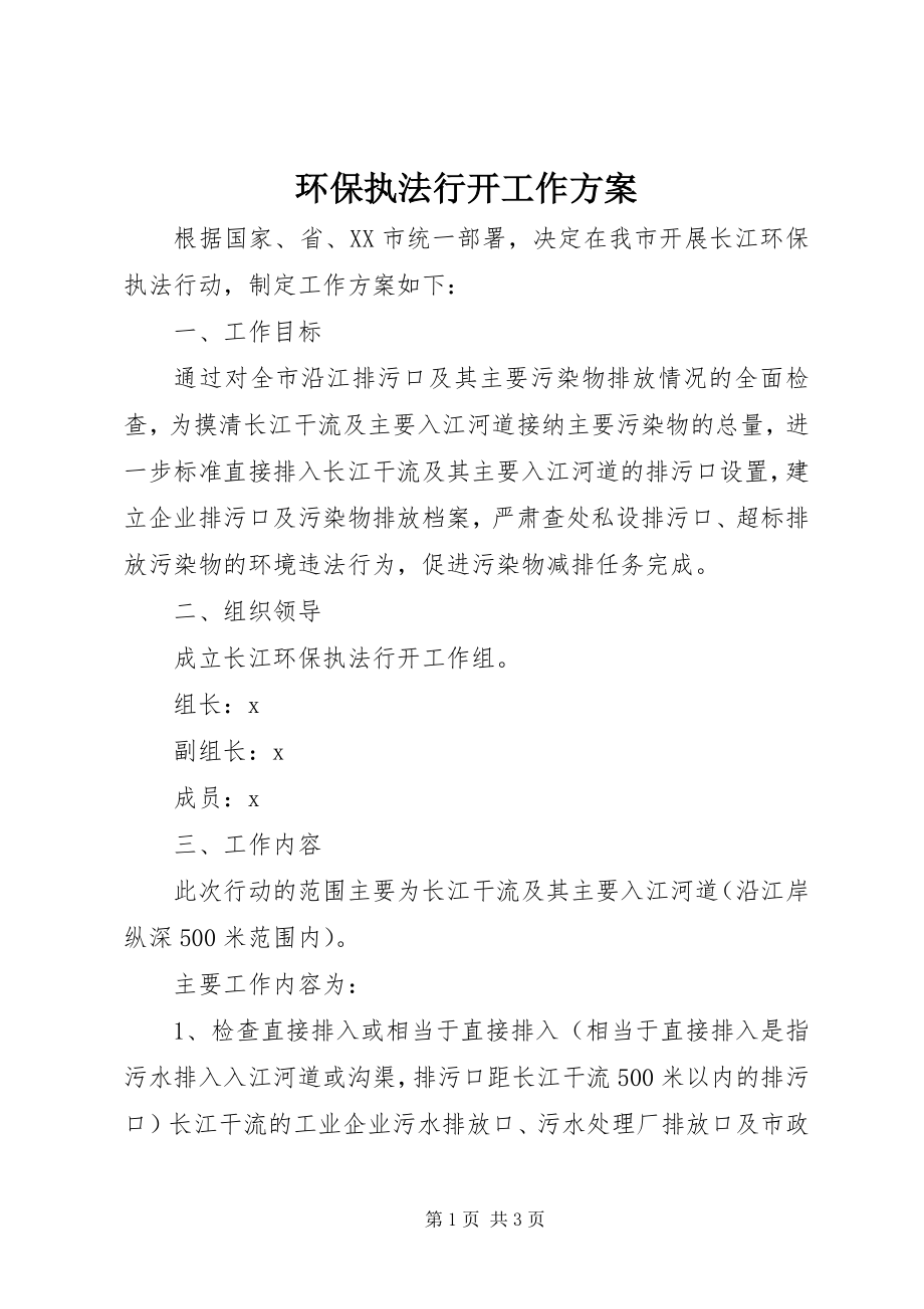 2023年环保执法行动工作方案.docx_第1页