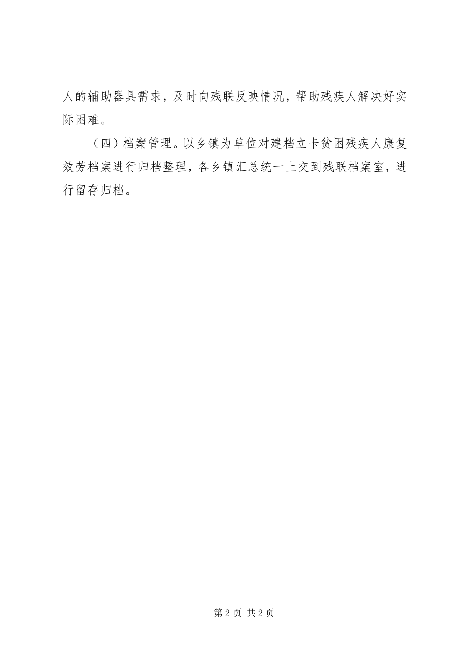 2023年残疾人精准康复服务工作方案新编.docx_第2页