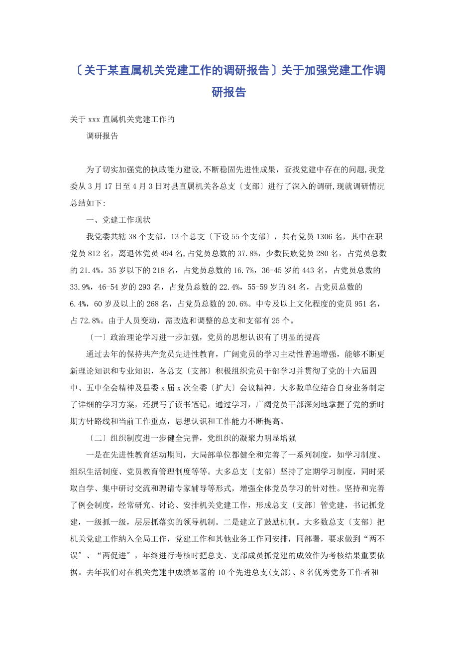 2023年x直属机关党建工作的调研报告加强党建工作调研报告.docx_第1页