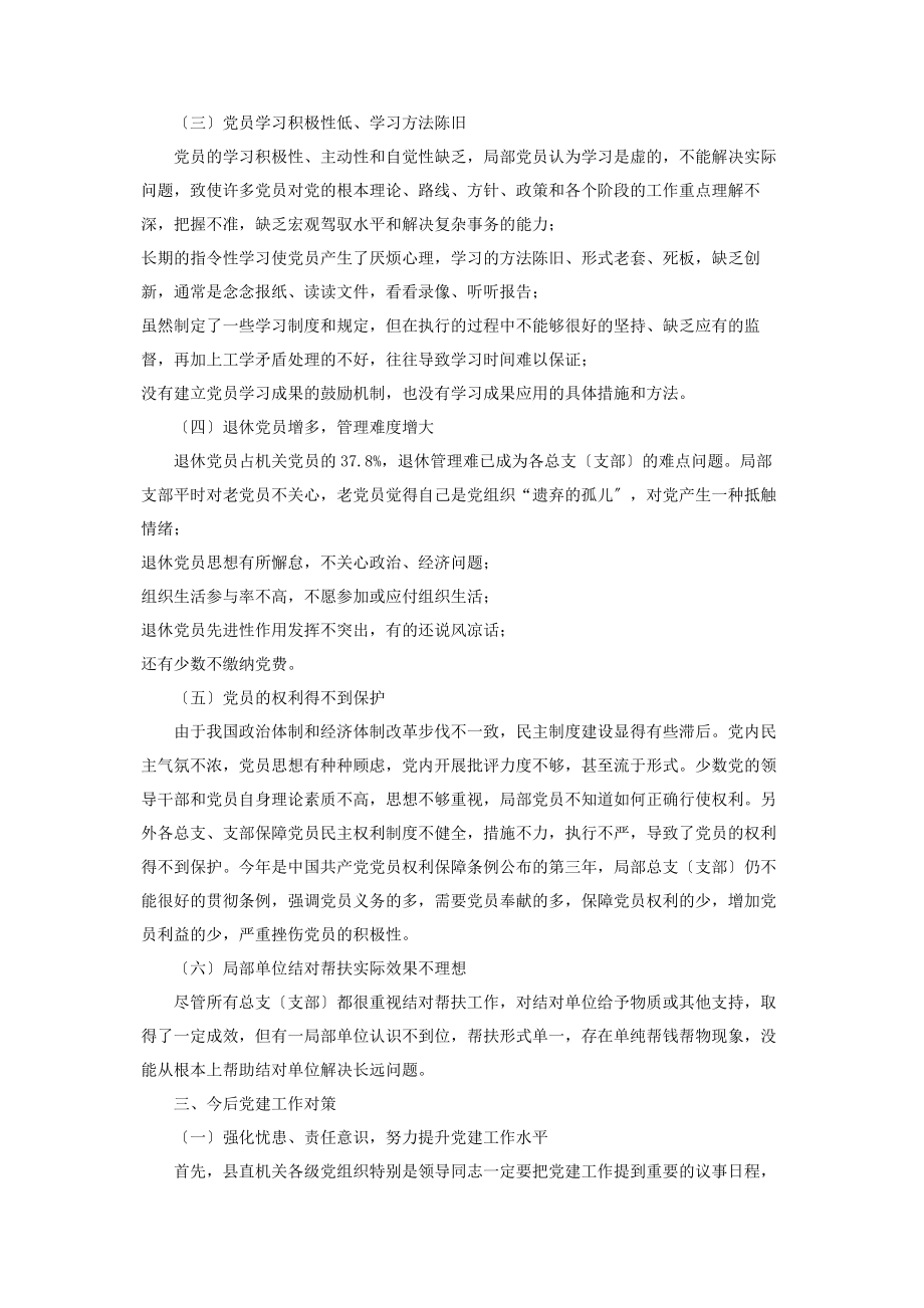 2023年x直属机关党建工作的调研报告加强党建工作调研报告.docx_第3页