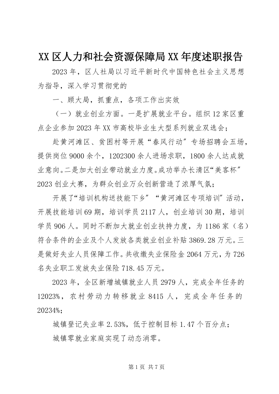 2023年XX区人力和社会资源保障局度述职报告新编.docx_第1页