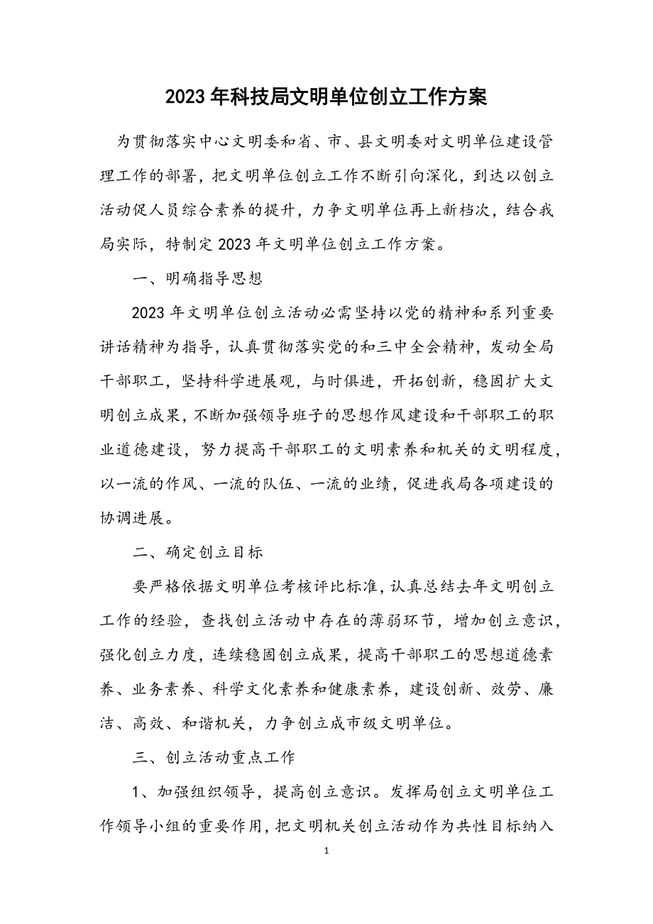 2023年科技局文明单位创建工作方案.docx_第1页