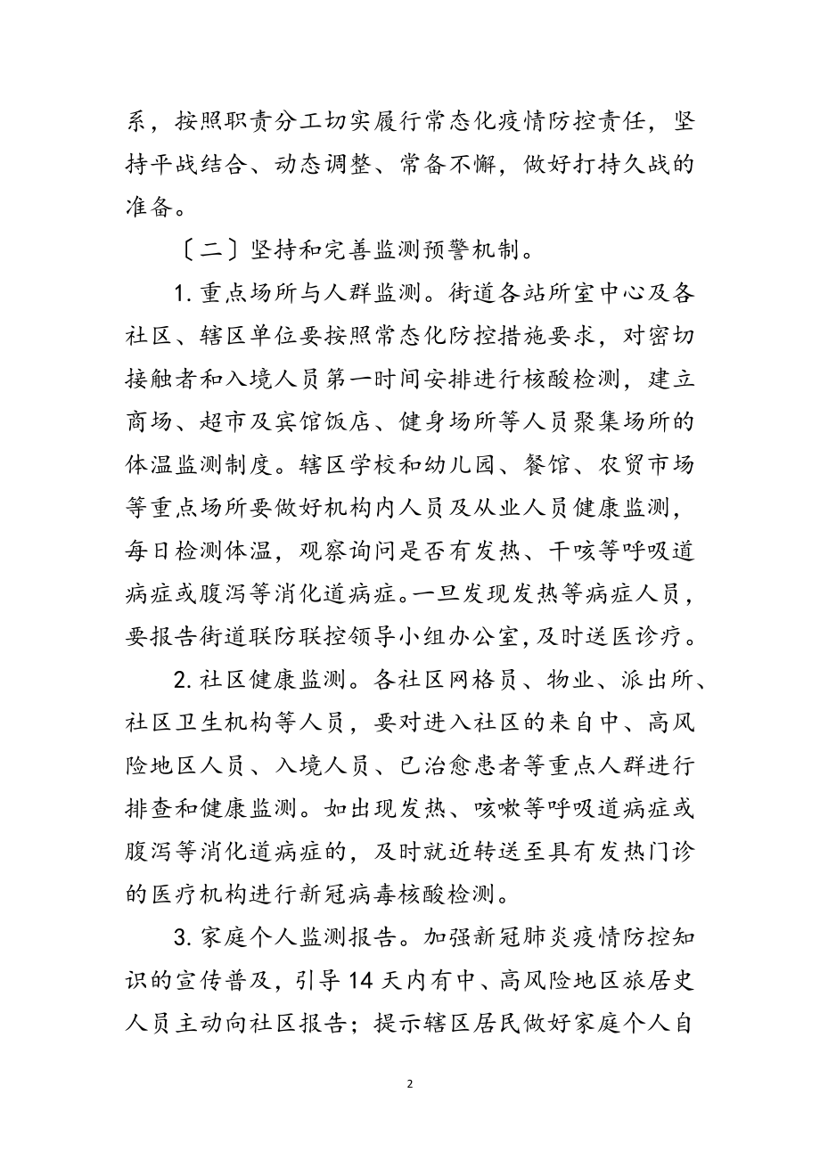 2023年街道新冠肺炎疫情防控工作方案范文.doc_第2页