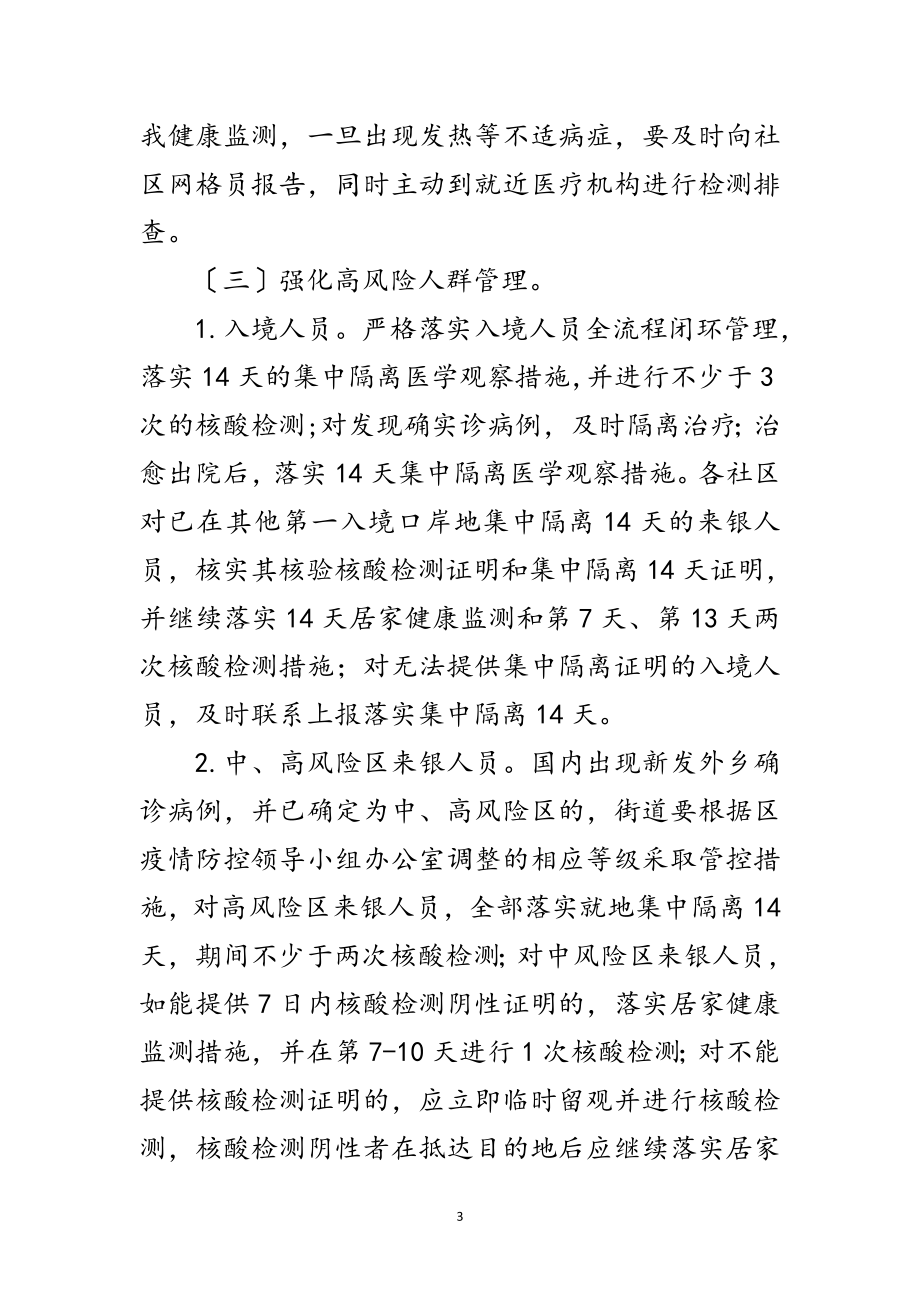 2023年街道新冠肺炎疫情防控工作方案范文.doc_第3页